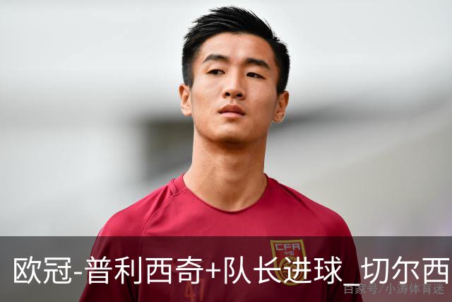 欧冠-普利西奇+队长进球 切尔西2-1双杀里尔晋级
