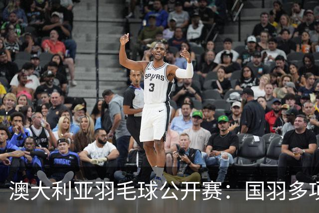 澳大利亚羽毛球公开赛：国羽多项晋级四强